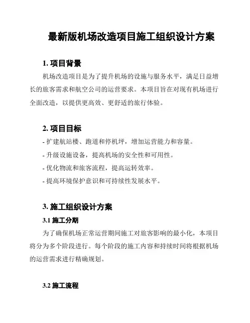 最新版机场改造项目施工组织设计方案