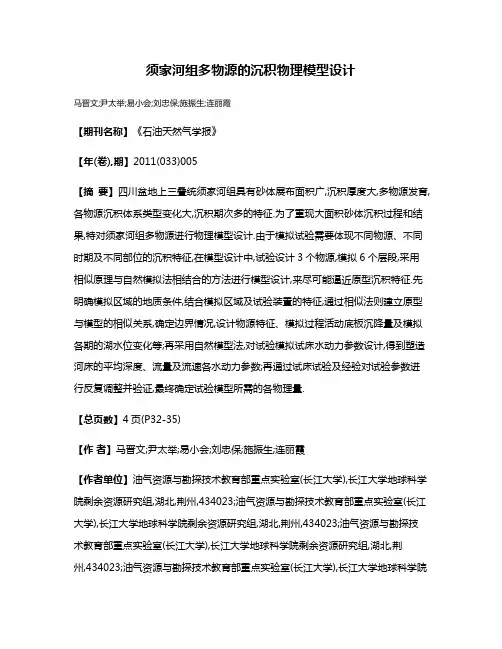 须家河组多物源的沉积物理模型设计