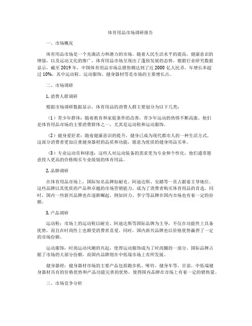 体育用品市场调研报告