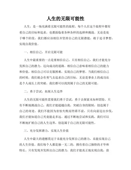 人生的无限可能性
