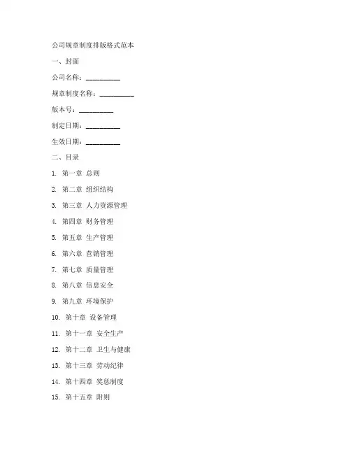 公司规章制度排版格式范本