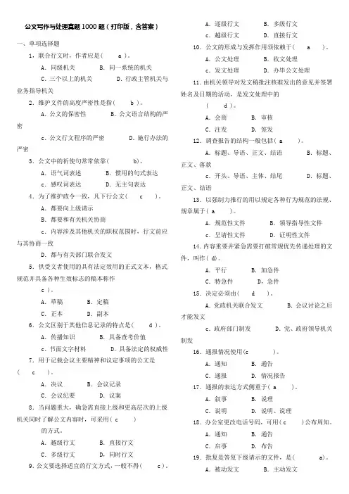 公文写作与处理真题1000题