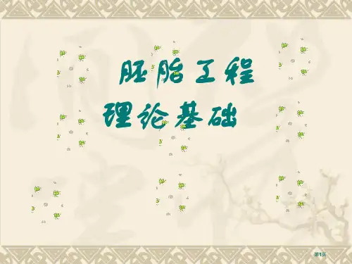 胚胎工程的理论基础北师大和人教综合版公开课一等奖优质课大赛微课获奖课件