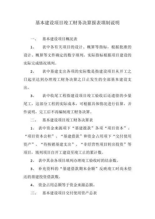 基本建设项目竣工财务决算报表填制说明