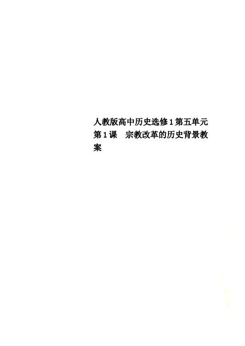 人教版高中历史选修1第五单元第1课 宗教改革的历史背景教案