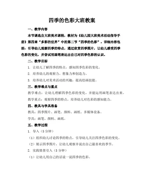 四季的色彩大班教案