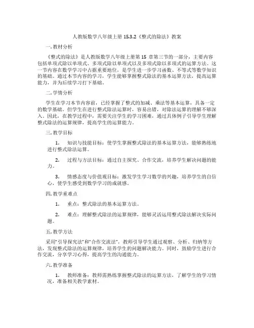 人教版数学八年级上册15.3.2《整式的除法》教案