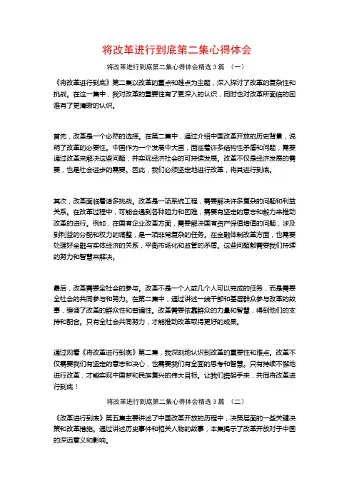 将改革进行到底第二集心得体会3篇