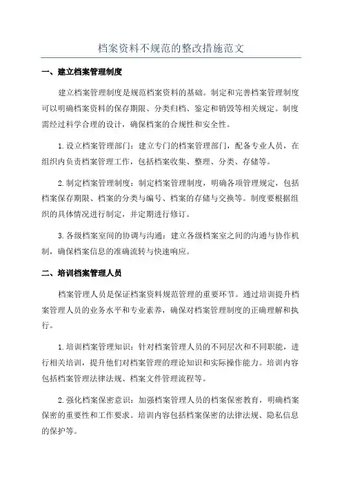 档案资料不规范的整改措施范文