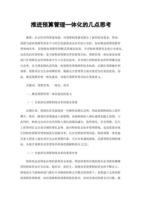 推进预算管理一体化的几点思考