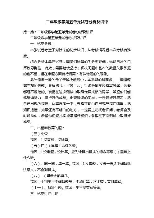 二年级数学第五单元试卷分析及讲评