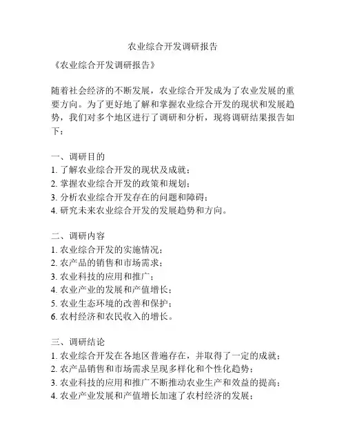 农业综合开发调研报告