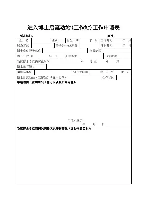 进入博士后流动站(工作站)工作申请表