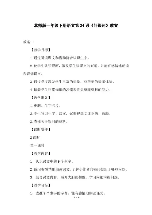 北师版一年级下册语文第24课《问银河》教案