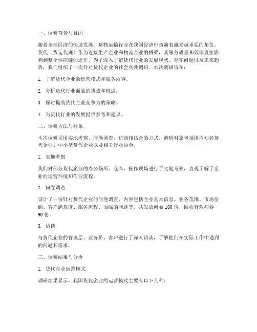 货代社会实践调研报告