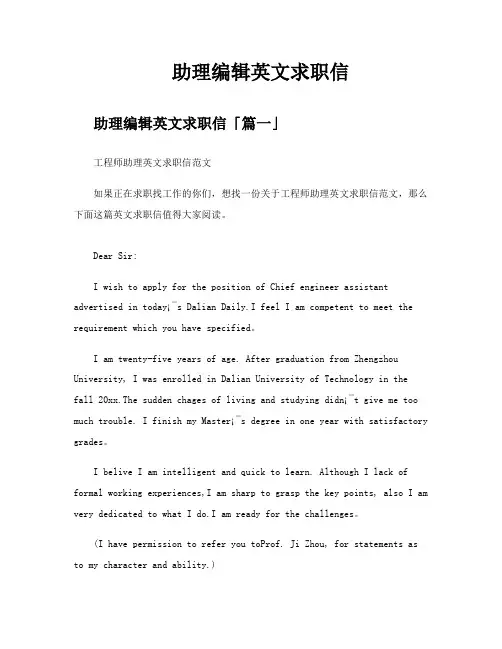 助理编辑英文求职信