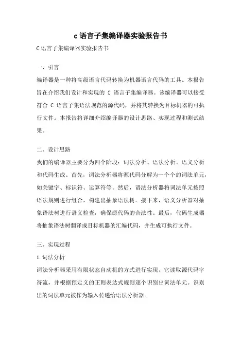 c语言子集编译器实验报告书