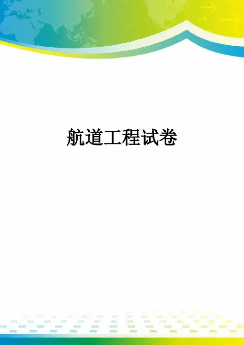 航道工程试卷
