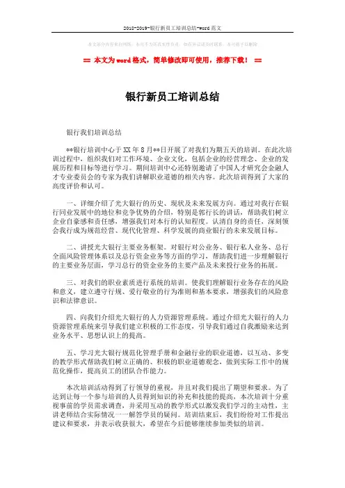 2018-2019-银行新员工培训总结-word范文 (2页)
