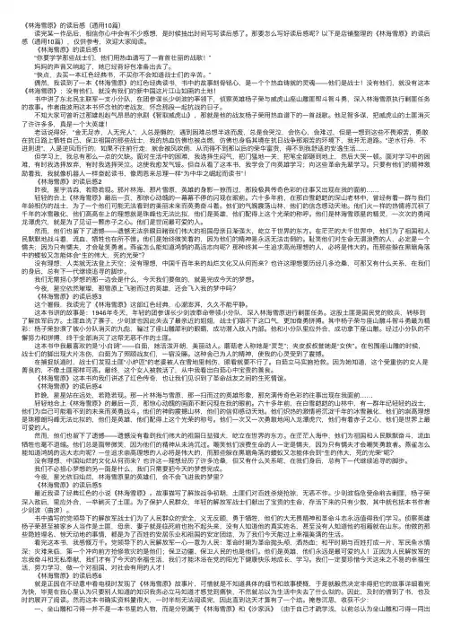 《林海雪原》的读后感（通用10篇）