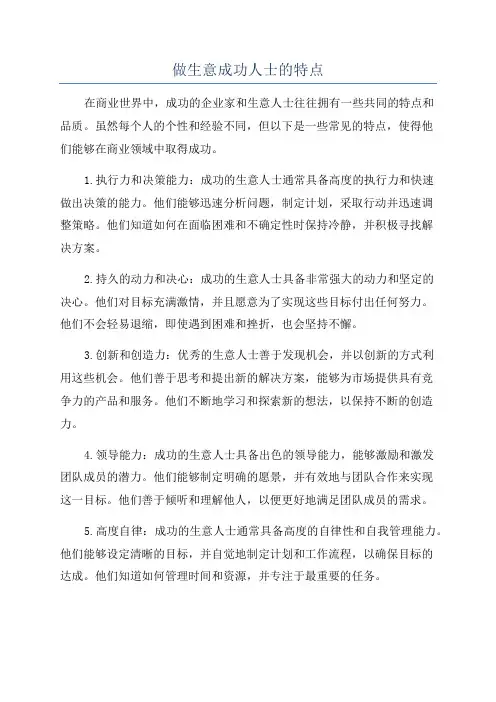 做生意成功人士的特点