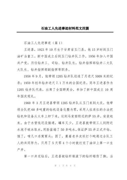 石油工人先进事迹材料范文四篇