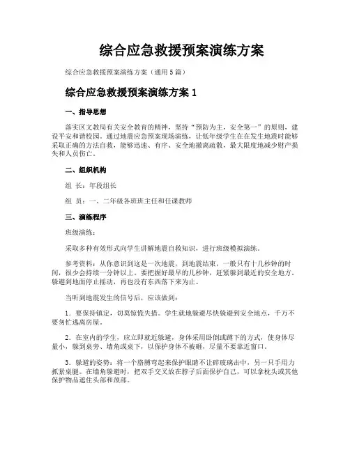 综合应急救援预案演练方案