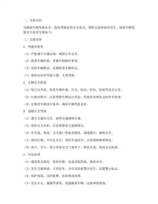 车辆驾驶安全技术交底模板