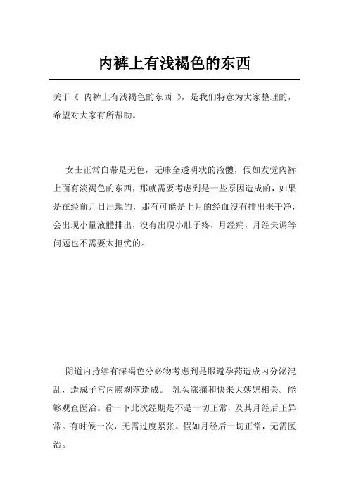 内裤上有浅褐色的东西