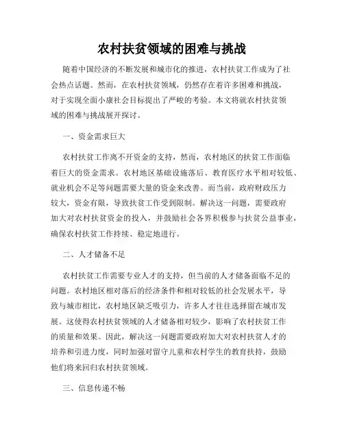 农村扶贫领域的困难与挑战