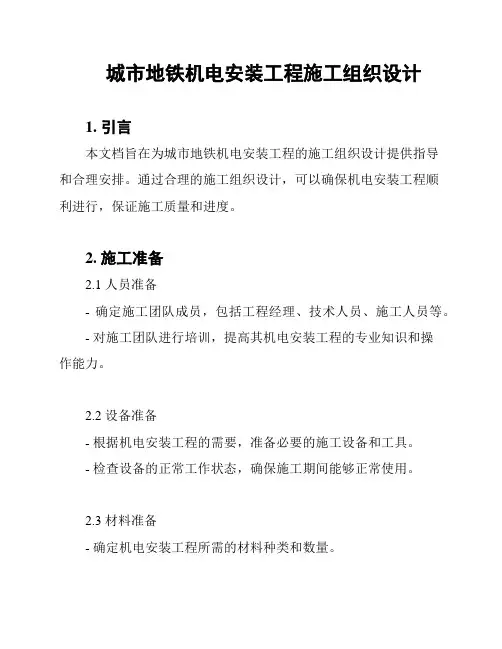 城市地铁机电安装工程施工组织设计