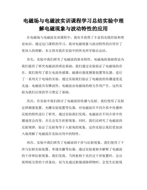 电磁场与电磁波实训课程学习总结实验中理解电磁现象与波动特性的应用