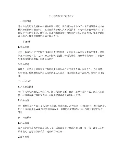科技创新创业计划书范文