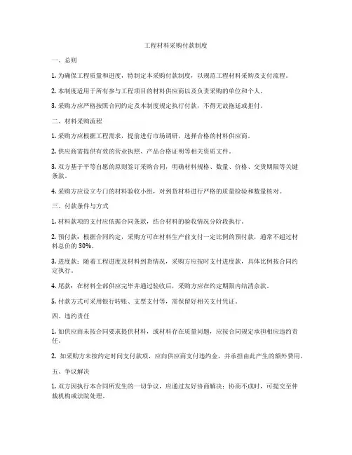 工程材料采购付款制度