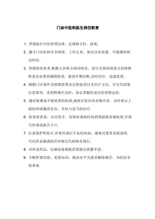 门诊中医科医生岗位职责