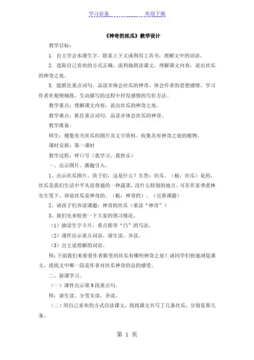 六年级下语文教案 神奇的丝瓜 西师大版
