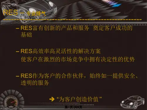 RES汽车排气介绍