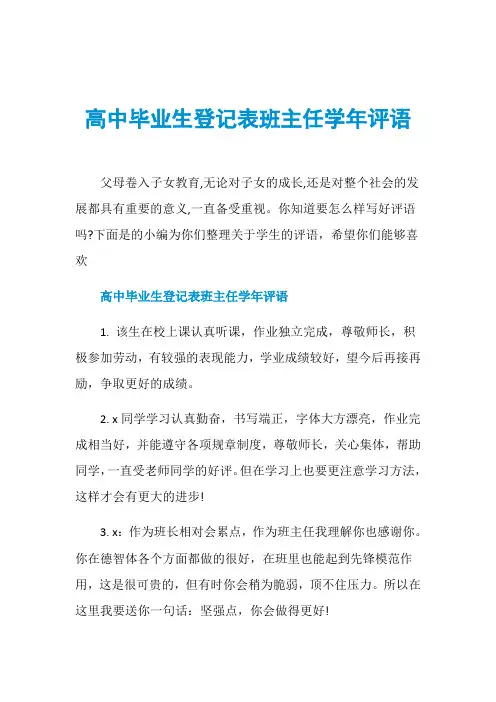 高中毕业生登记表班主任学年评语