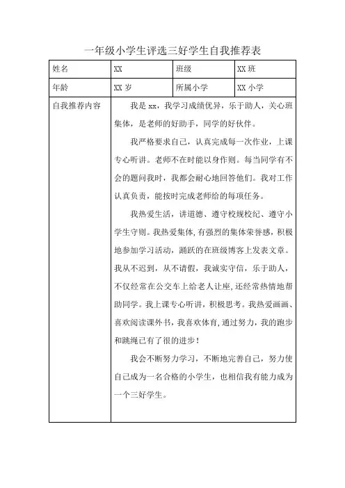 一年级小学生评选三好学生自我推荐表