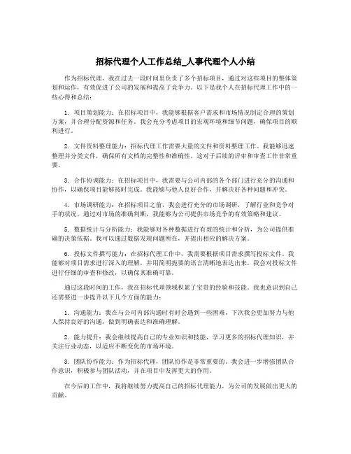 招标代理个人工作总结_人事代理个人小结