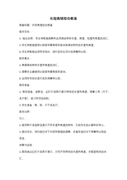 长短高矮综合教案
