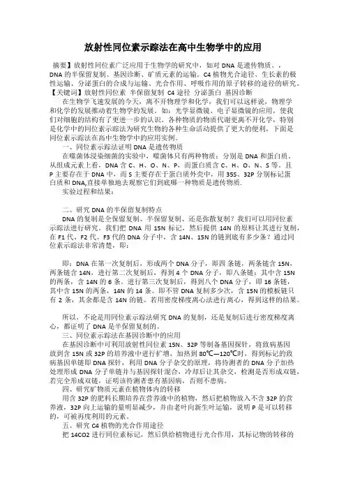 放射性同位素示踪法在高中生物学中的应用