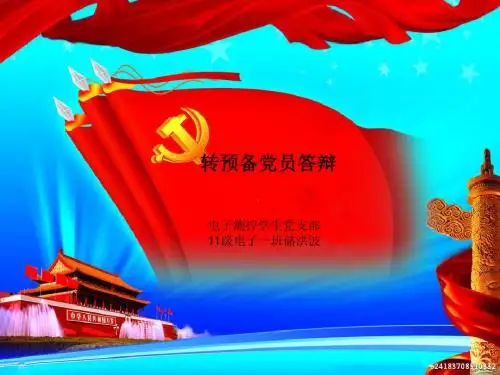发展预备答辩