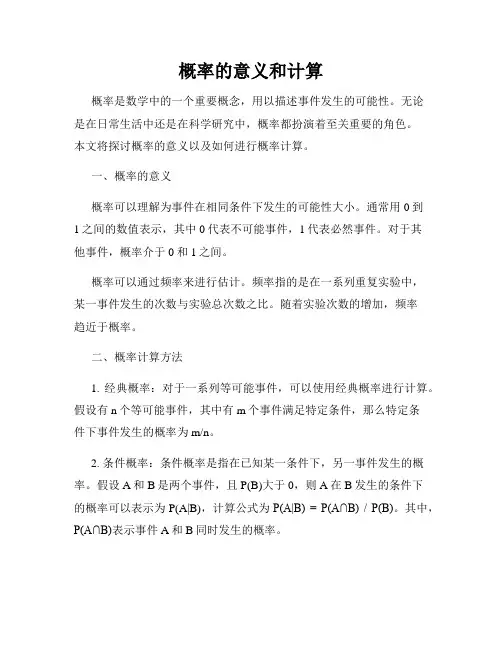 概率的意义和计算
