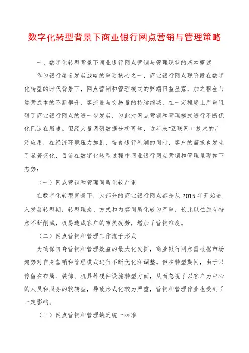 数字化转型背景下商业银行网点营销与管理策略