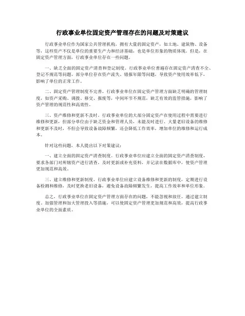 行政事业单位固定资产管理存在的问题及对策建议