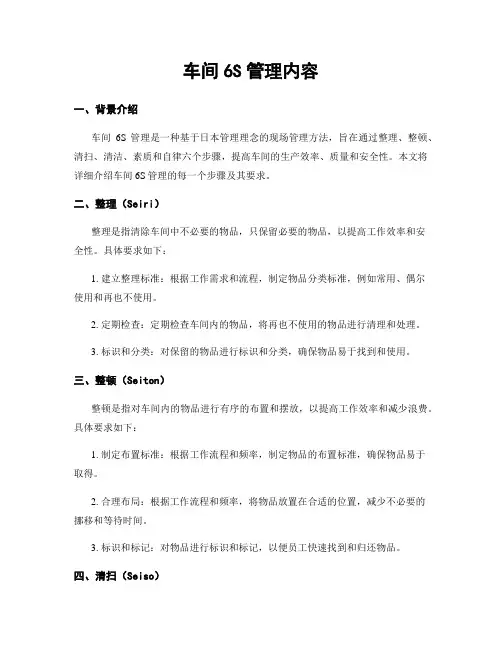车间6S管理内容