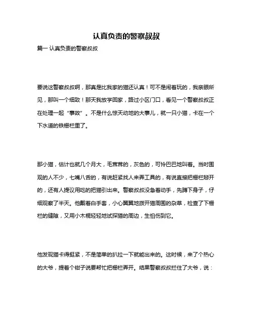作文《认真负责的警察叔叔》