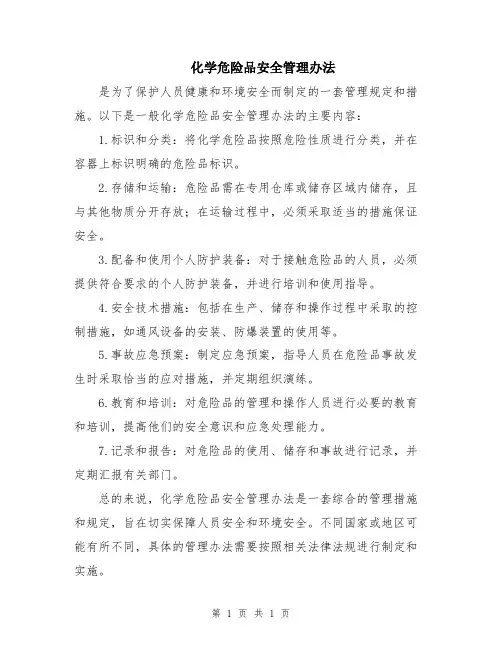 化学危险品安全管理办法