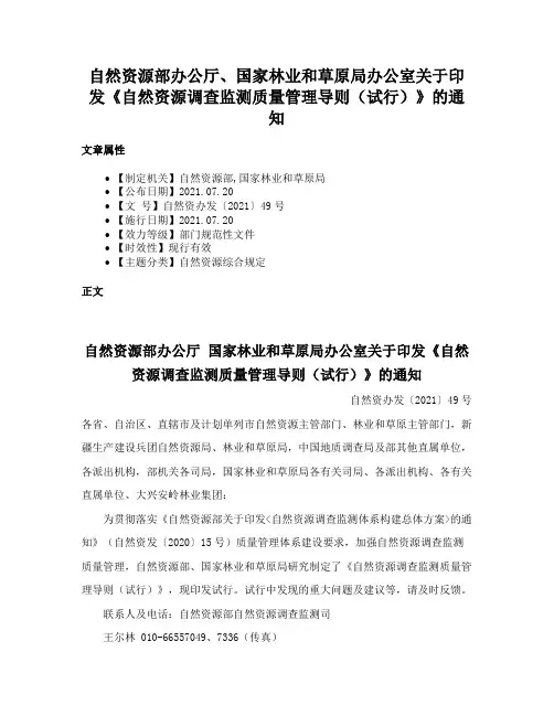 自然资源部办公厅、国家林业和草原局办公室关于印发《自然资源调查监测质量管理导则（试行）》的通知